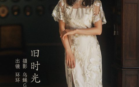 旧时光 伤感 治愈系 意境 复古 优雅 怀旧 模特艺术 女神&YiTuYu艺图语