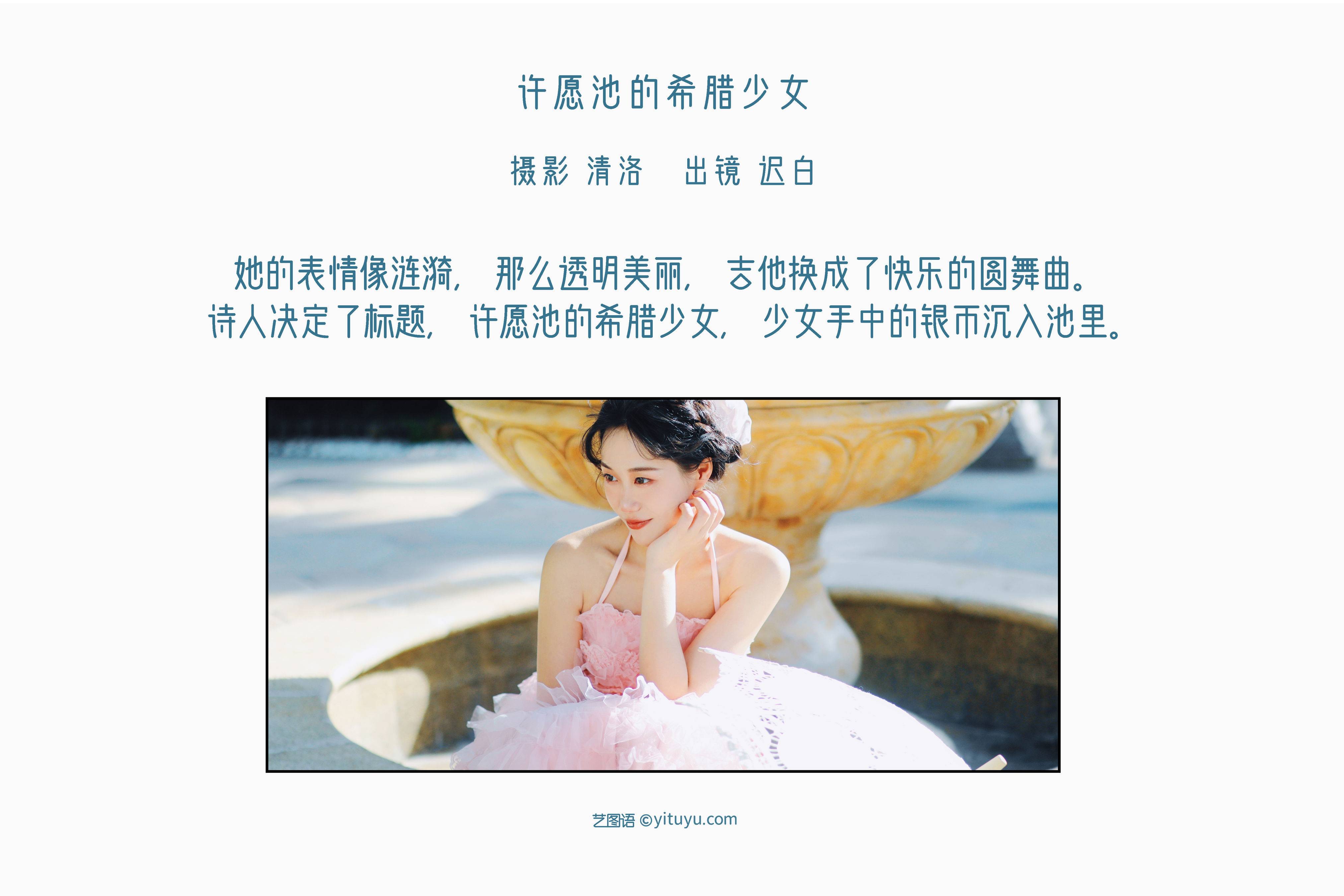 许愿池的希腊少女 精美 漂亮 优雅 模特 婚纱 少女&YiTuYu艺图语-2