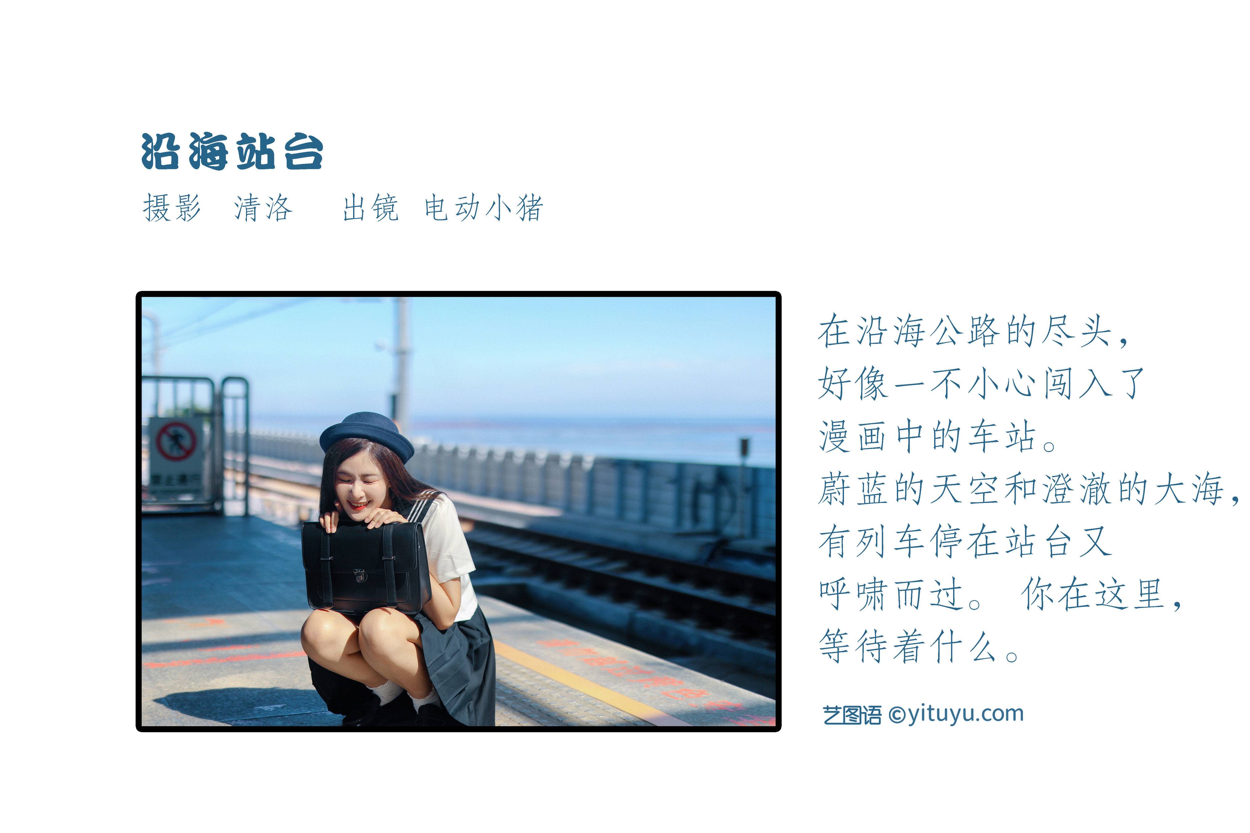 沿海站台 街拍 治愈系 美好 文艺 青春 日系 少女&YiTuYu艺图语-2