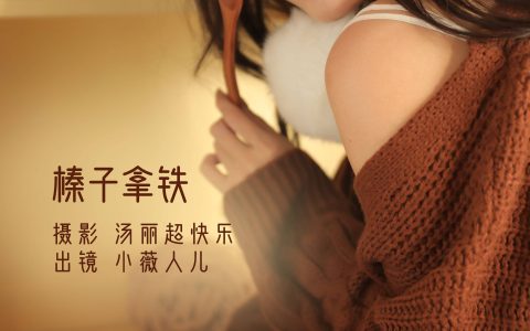榛子拿铁 宅男女神 写真集 妹子&YiTuYu艺图语