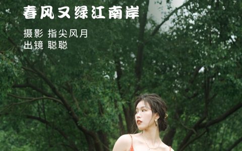 春风又绿江南岸 小清新 人像 树林&YiTuYu艺图语