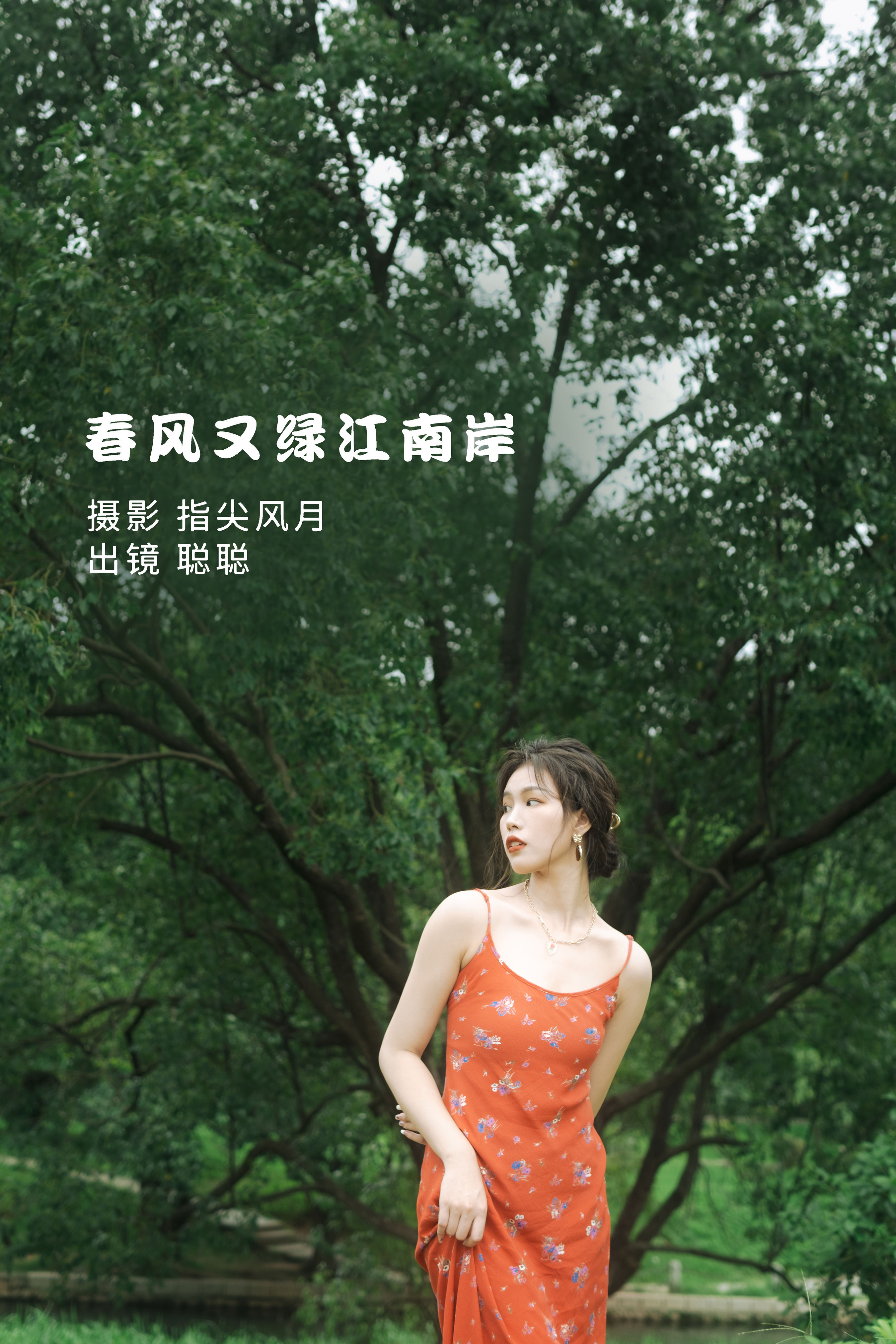 春风又绿江南岸 小清新 人像 树林&YiTuYu艺图语-1