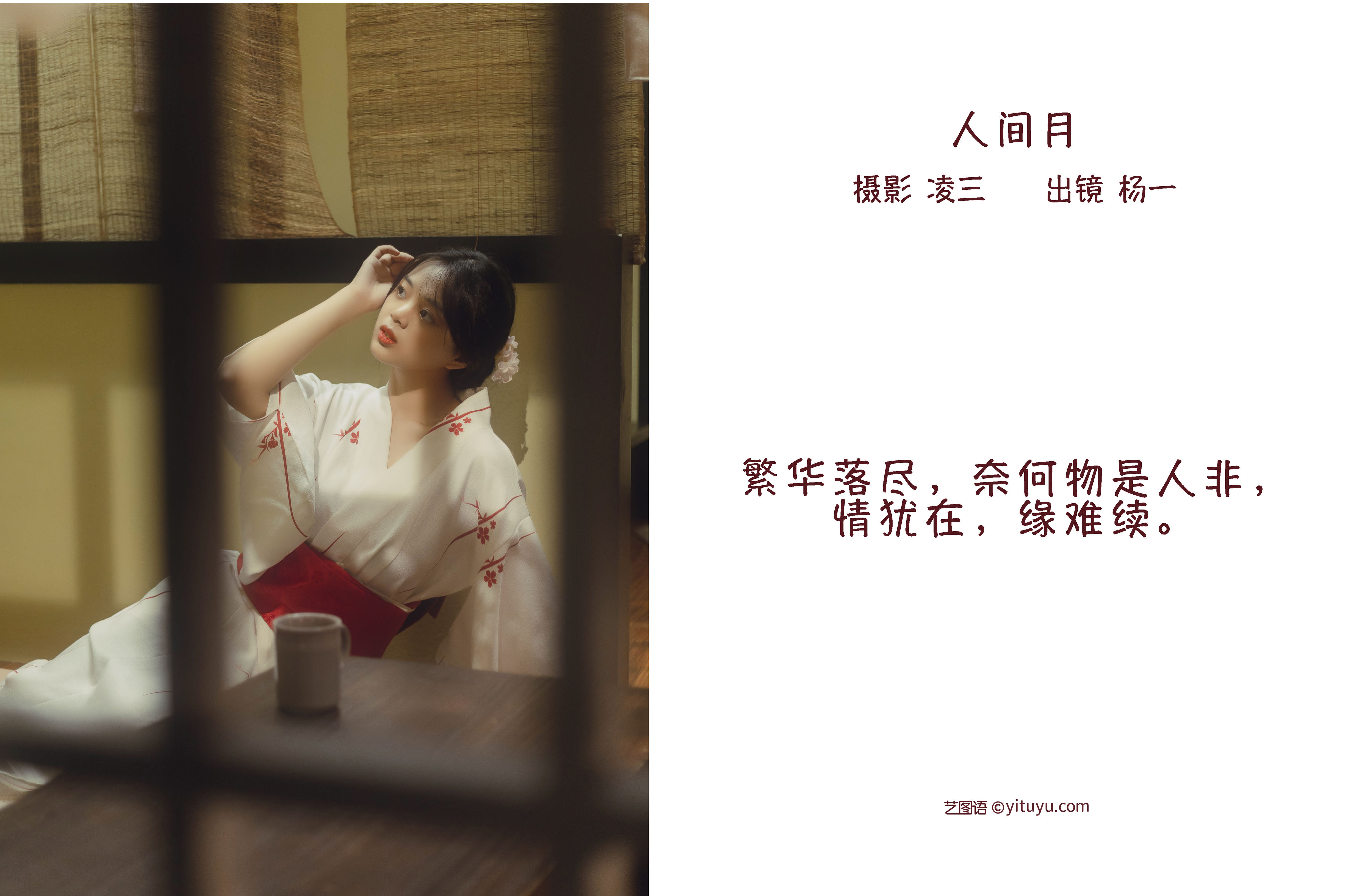 人间月 日式和风 少女 写真集&YiTuYu艺图语-2