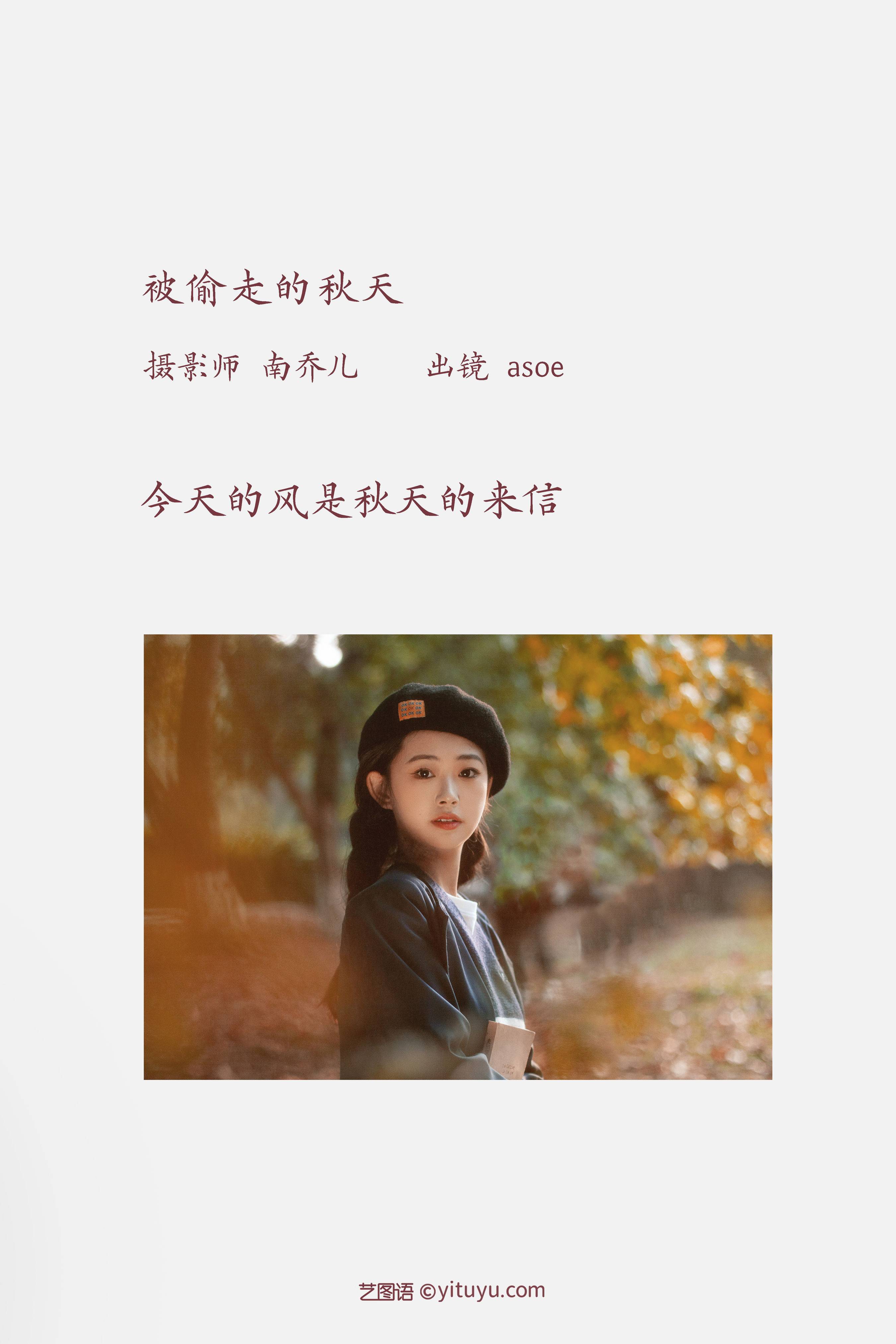 被偷走的秋天 小清新 青春 文艺 秋天 树林 女生&YiTuYu艺图语-2