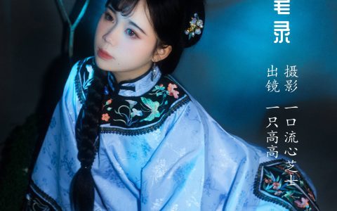 南烟斋笔录 古装 光影 摄影模特&YiTuYu艺图语