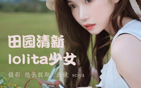 田园清新lolita少女 小清新 漂亮 养眼 美图 洛丽塔&YiTuYu艺图语