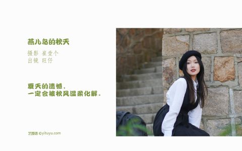 燕儿岛的秋天 街拍 优雅 女郎 个人写真&YiTuYu艺图语