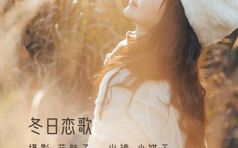 冬日恋歌 治愈系 小清新 青春 养眼 日系 文艺 美好 女生&YiTuYu艺图语