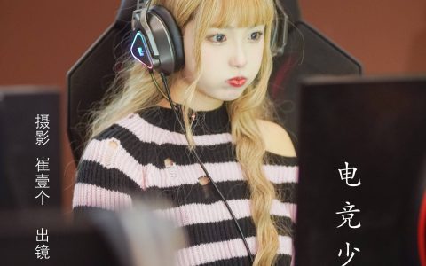 电竞少女 写真集 少女&YiTuYu艺图语