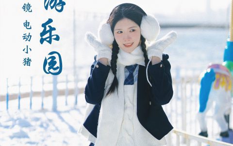 海边游乐园 冬天 JK 雪景 漂亮 妹子 清纯&YiTuYu艺图语