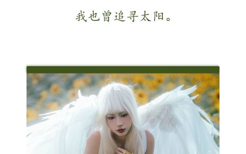 孤鸟 非主流 向日葵 天使 个人写真&YiTuYu艺图语