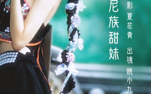 哈尼族甜妹 小清新 胶片 写真集 民族风 少女&YiTuYu艺图语