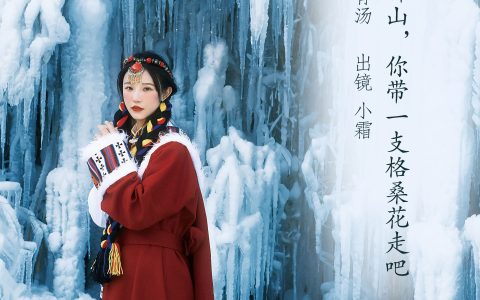 我离不开神山,你带一支格桑花走吧 精美 胶片 民族风 少女 雪景 冬天&YiTuYu艺图语