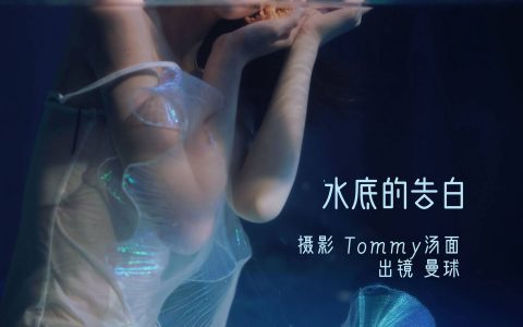 水底的告白 唯美 艺术 摄影作品 水下摄影 高雅&YiTuYu艺图语