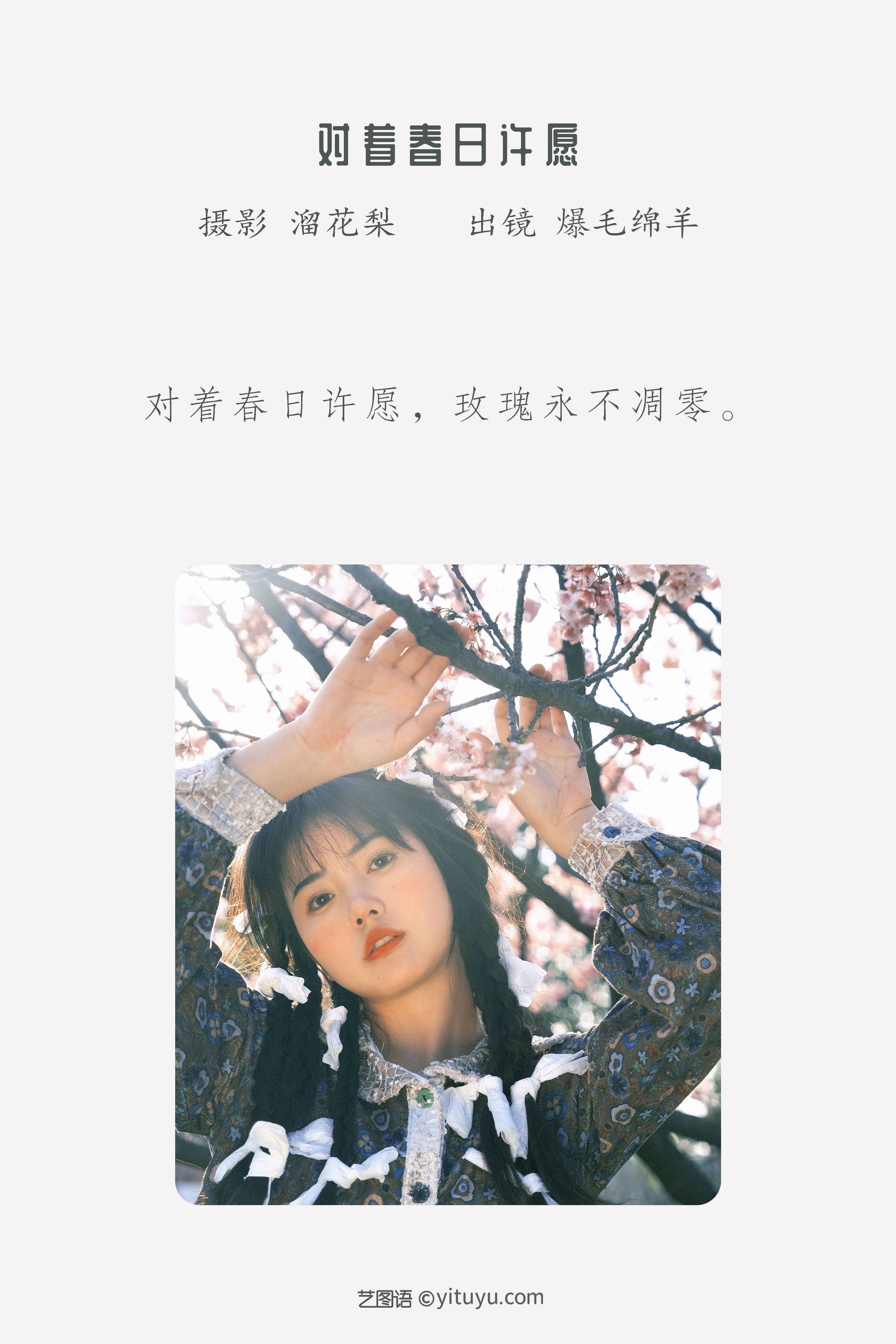 对着春日许愿 青春 非主流 写真集 女生&YiTuYu艺图语-2