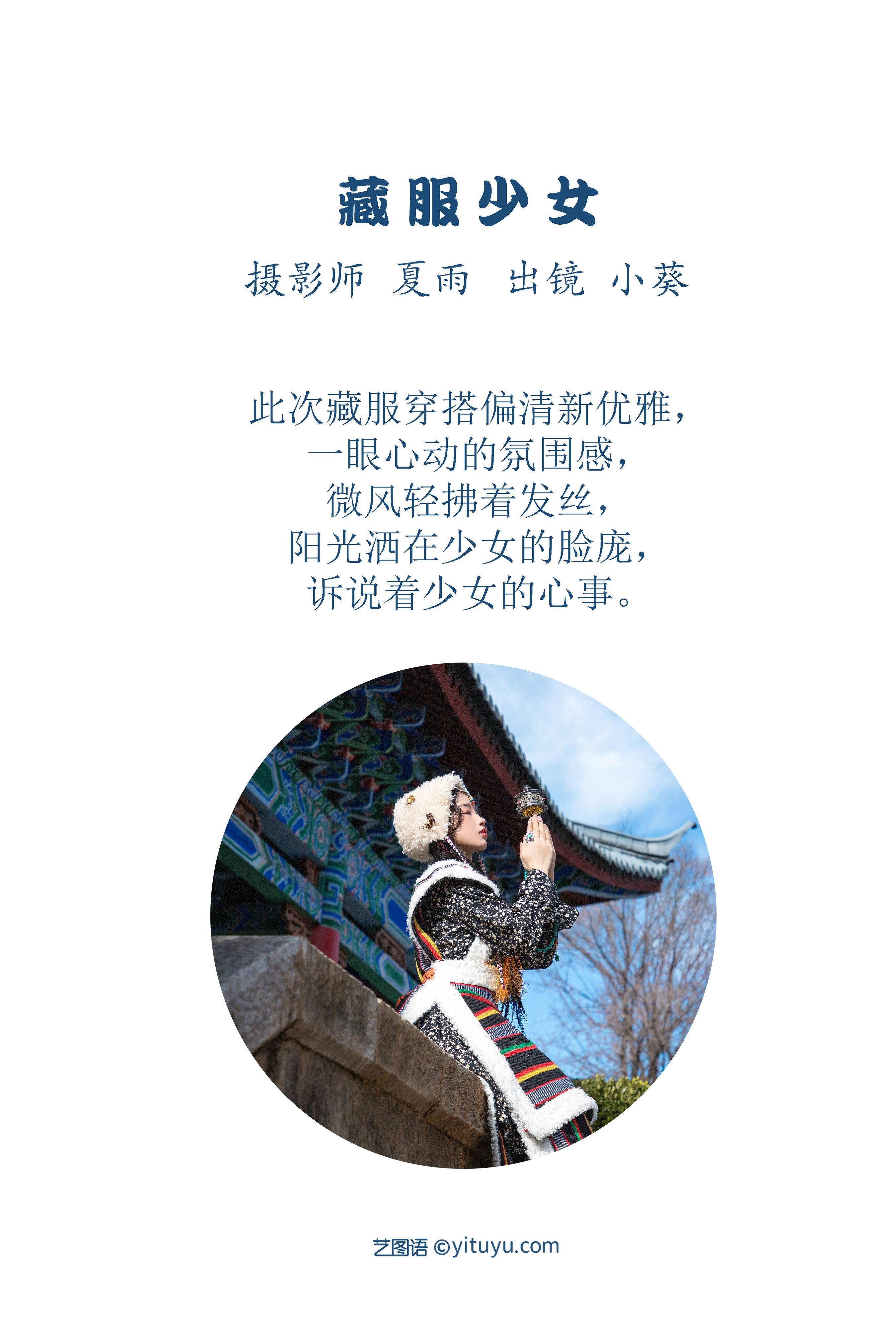 藏服少女 写真集 民族风 少女&YiTuYu艺图语-2