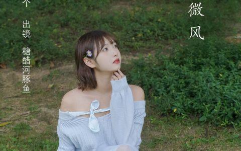 绿野微风 小清新 写真集 女生&YiTuYu艺图语
