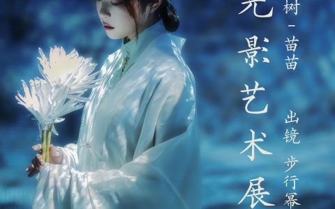 汉服光影艺术展 汉服 光影 摄影 模特 美图 惊艳 个性 非主流 艺术&YiTuYu艺图语