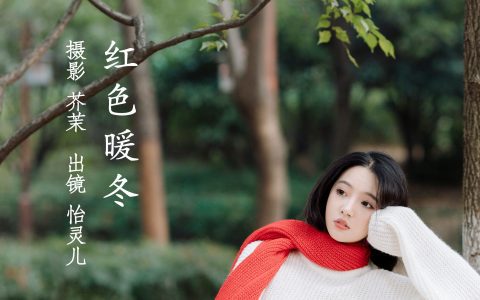 红色暖冬 唯美 治愈系 小清新 女神 冬天&YiTuYu艺图语
