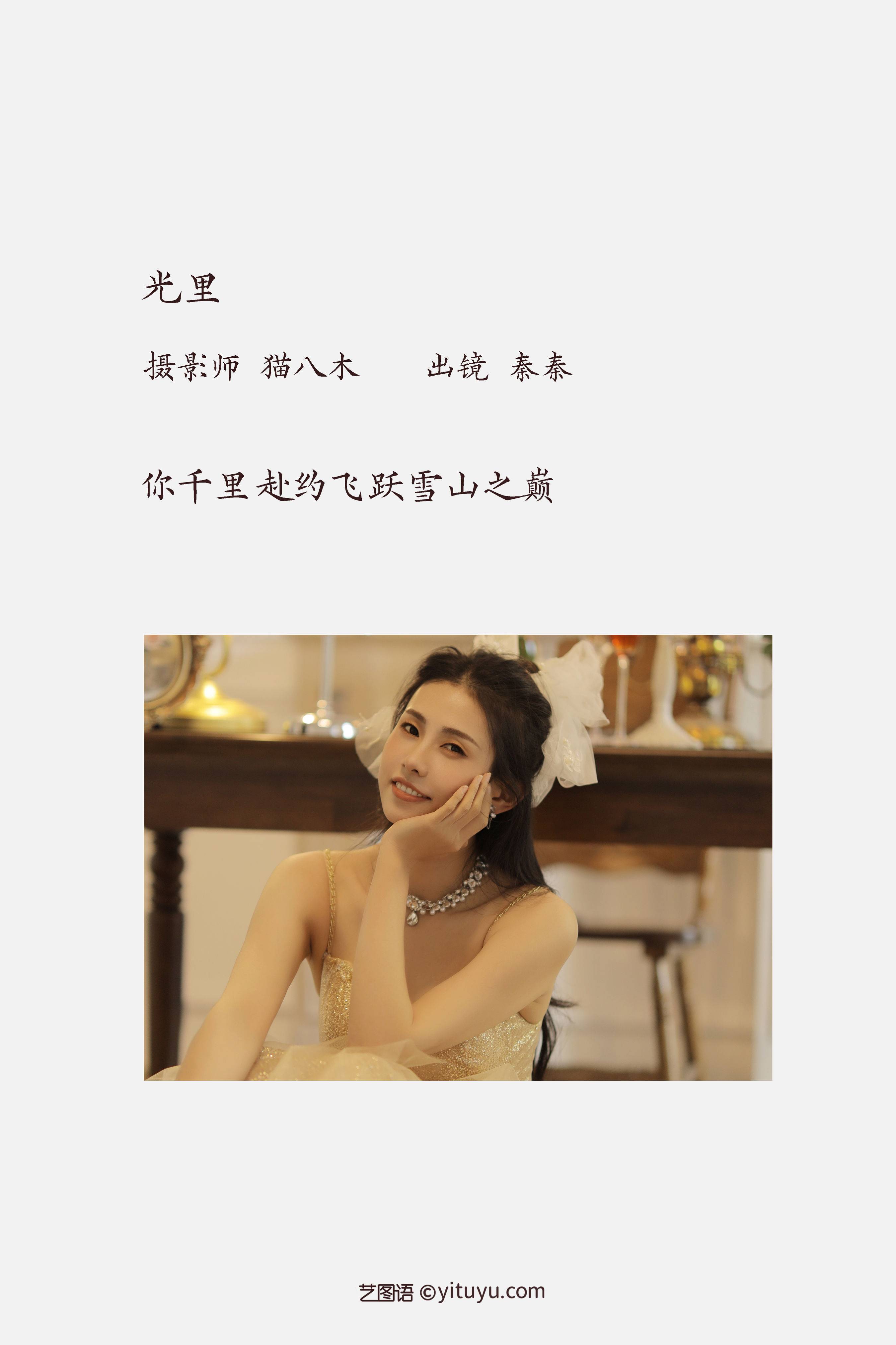 光里 女郎 模特 优雅&YiTuYu艺图语-2