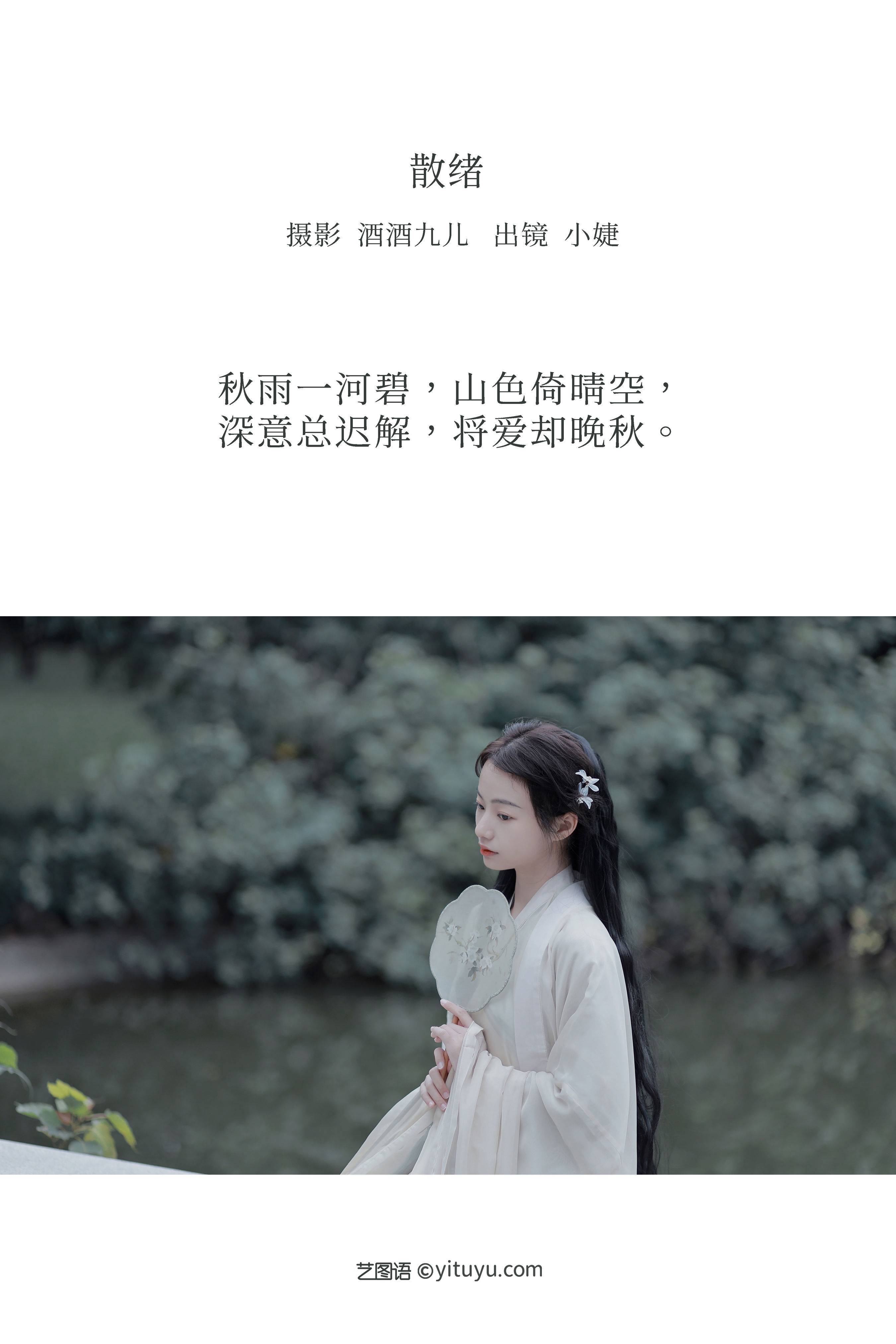 散绪 古风 美人写真 少女&YiTuYu艺图语-2