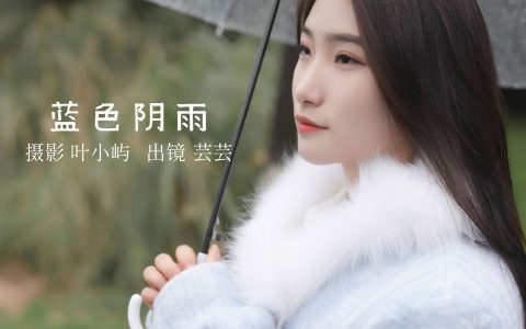 蓝色阴雨 漂亮 美女 写真集&YiTuYu艺图语