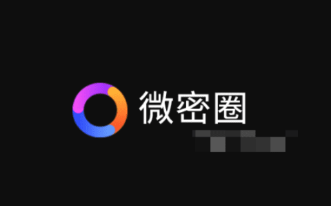 Weme微密圈注册与加入教程结交朋友，分享兴趣