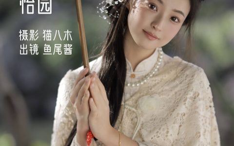 怡园 唯美 小清新 漂亮 优美 复古 优雅 女神&YiTuYu艺图语