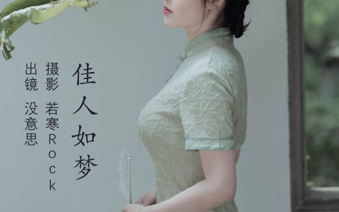 佳人如梦 复古 优雅 旗袍摄影 写真集&YiTuYu艺图语