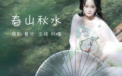 春山秋水 汉服 古装 美人 江南 养眼 优美&YiTuYu艺图语