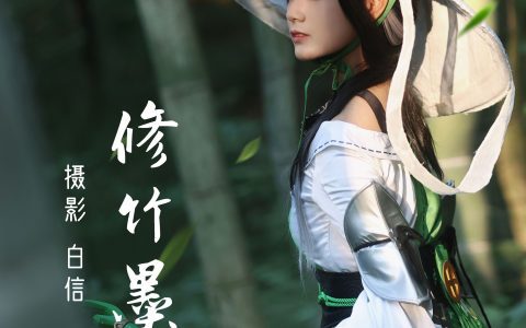 修竹墨客 Cosplay 二次元 竹林 非主流&YiTuYu艺图语