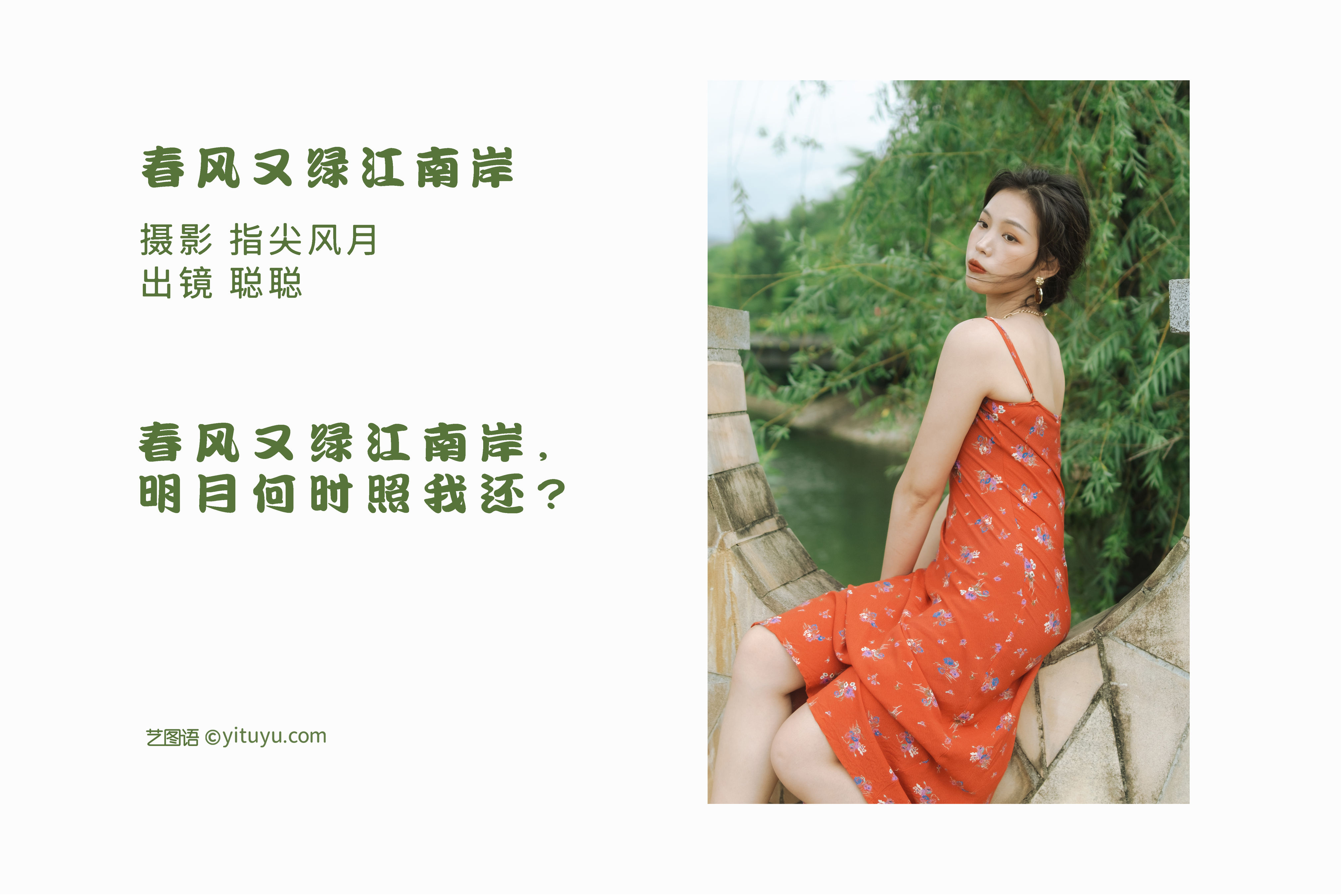 春风又绿江南岸 小清新 人像 树林&YiTuYu艺图语-2