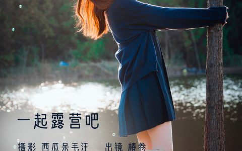 一起露营吧! 日系 冬天 写真集 女生&YiTuYu艺图语