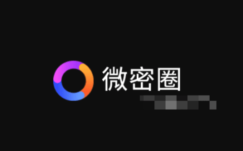 微密圈免费资源寻找方法大揭秘,看完就明白了
