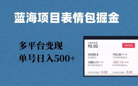 抖音/快手表情包爆款掘金,几分钟制作一个爆款,多平台变现方法大揭秘