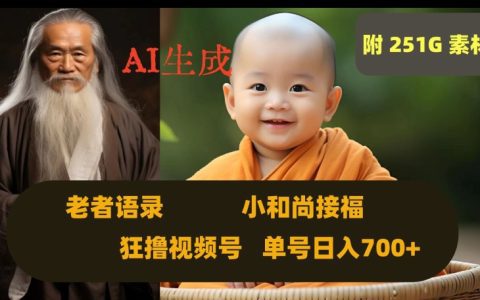 Ai生成小和尚接福老者语录,狂撸视频新玩法,利用视频号分成计划轻松日入700+