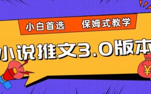小说推文3.0玩法大揭秘,日入两千+的保姆式教学,逐步实现利益最大化
