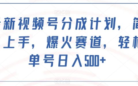 最新视频号分成计划教程，超高收益赛道揭秘，简单上手赚钱