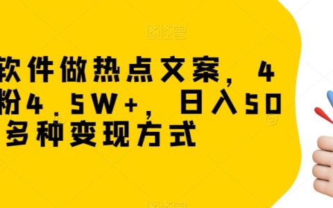 抖音+网易云一分钟一条原创作品，四天涨粉4.5W+，操作简单，每天收入500+