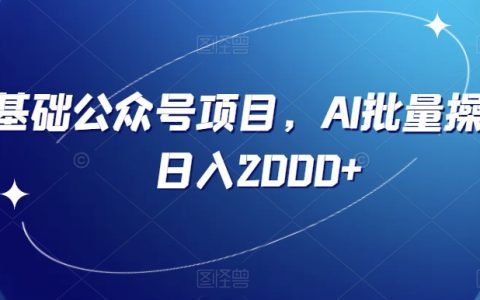 AI工具助力公众号流量主项目,零基础快速上手,日入2000+