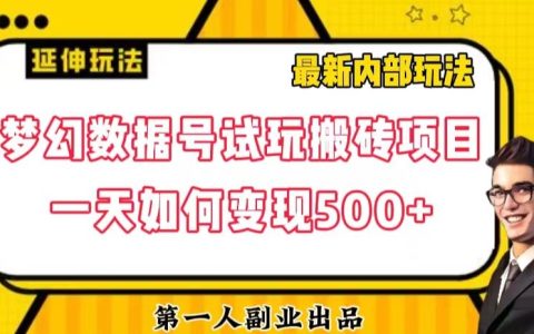 数据号回归玩法游戏试玩搬砖项目，如何通过高阶玩法实现稳定收益