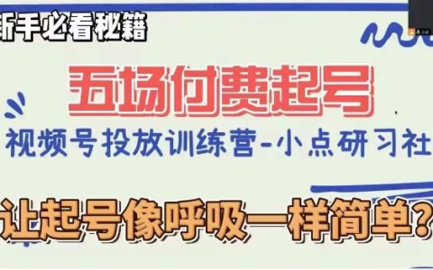 直播起号新手必看,视频号直播付费课程揭秘起号秘籍
