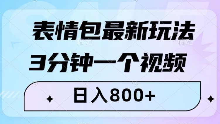 抖音快手表情包变现新方法，3分钟视频日入800+，小白也能轻松上手
