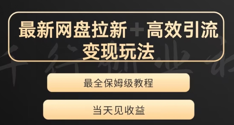 夸克网盘变现秘籍揭秘，举一反三裂变玩法引流创业粉，当天见收益