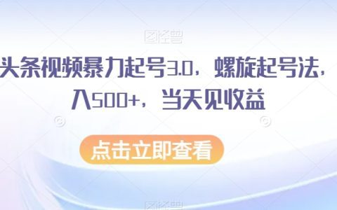 AI头条视频起号新方法,螺旋起号法揭秘,当天见收益,小白也能轻松上手