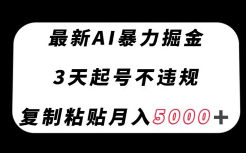 零操作难度,用AI粘贴复制创作文章,月入5000+保证