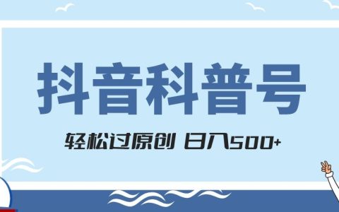 抖音科普号项目实操,轻松上手,涨粉快,日入500+的秘诀揭示