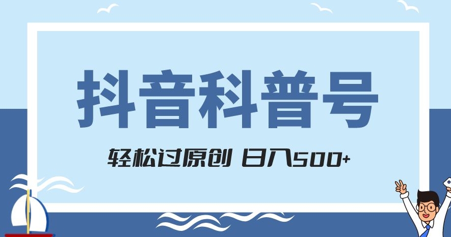抖音科普号项目实操，轻松上手，涨粉快，日入500+的秘诀揭示