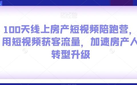 提升房产业务的必备课程,线上房产短视频陪跑营
