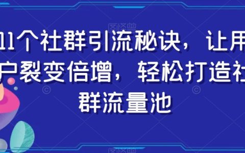 社群引流秘籍曝光，裂变倍增精准客户，打造社群流量池